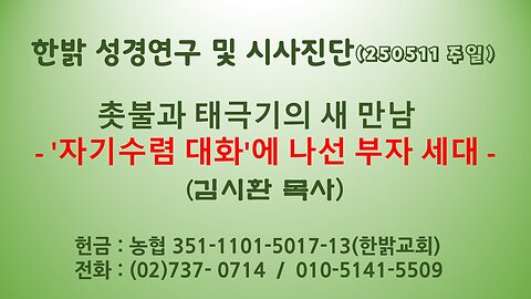 250511(일) 촛불과 태극기의 새 만남 -'자기수렴 대화'에 나선 부자 세대 [성경연구/시사진단] 김시환 목사