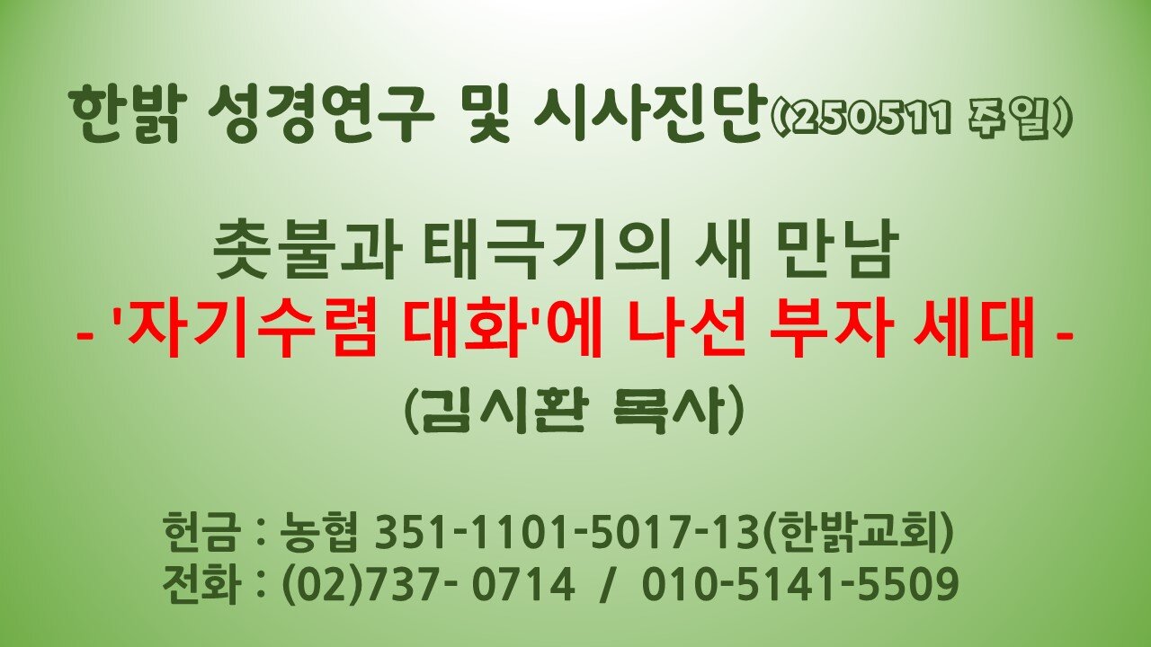 250511(일) 촛불과 태극기의 새 만남 -'자기수렴 대화'에 나선 부자 세대 [성경연구/시사진단] 김시환 목사