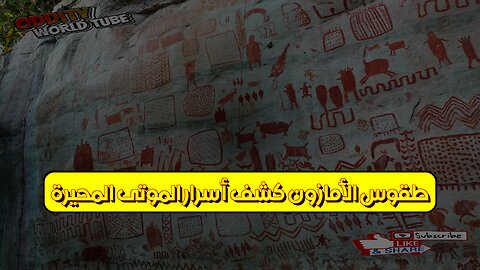 طقوس الأمازون: كشف أسرار الموتى المحيرة #الأمازون #طقوس #غموض
