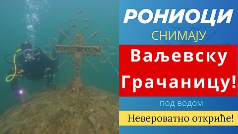 Рониоци снимају Ваљевску Грачаницу под водом – Невероватно откриће!