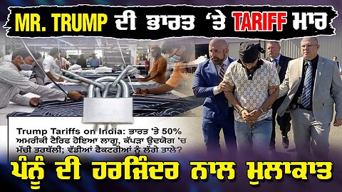 LIVE : 27-08-25 | MR TRUMP ਦੀ ਭਾਰਤ ਤੇ TARIFF ਮਾਰ , ਪੰਨੂ ਦੀ ਹਰਜਿੰਦਰ ਨਾਲ ਮੁਲਾਕਾਤ | RANJIT NAGARA
