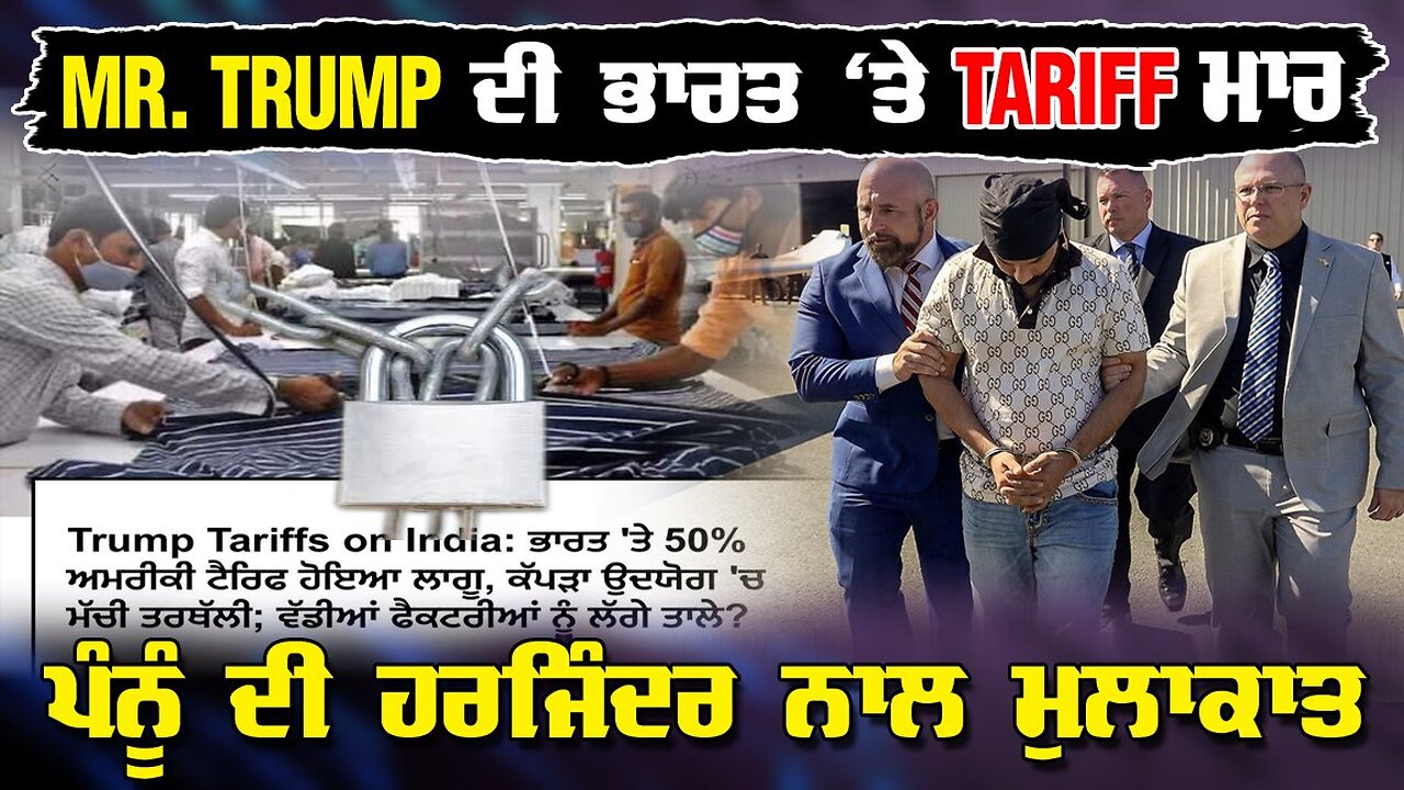 LIVE : 27-08-25 | MR TRUMP ਦੀ ਭਾਰਤ ਤੇ TARIFF ਮਾਰ , ਪੰਨੂ ਦੀ ਹਰਜਿੰਦਰ ਨਾਲ ਮੁਲਾਕਾਤ | RANJIT NAGARA