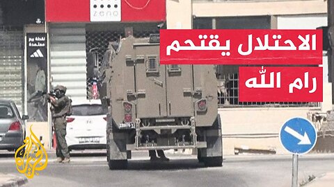 قوات الاحتلال تقتحم مدينة رام الله