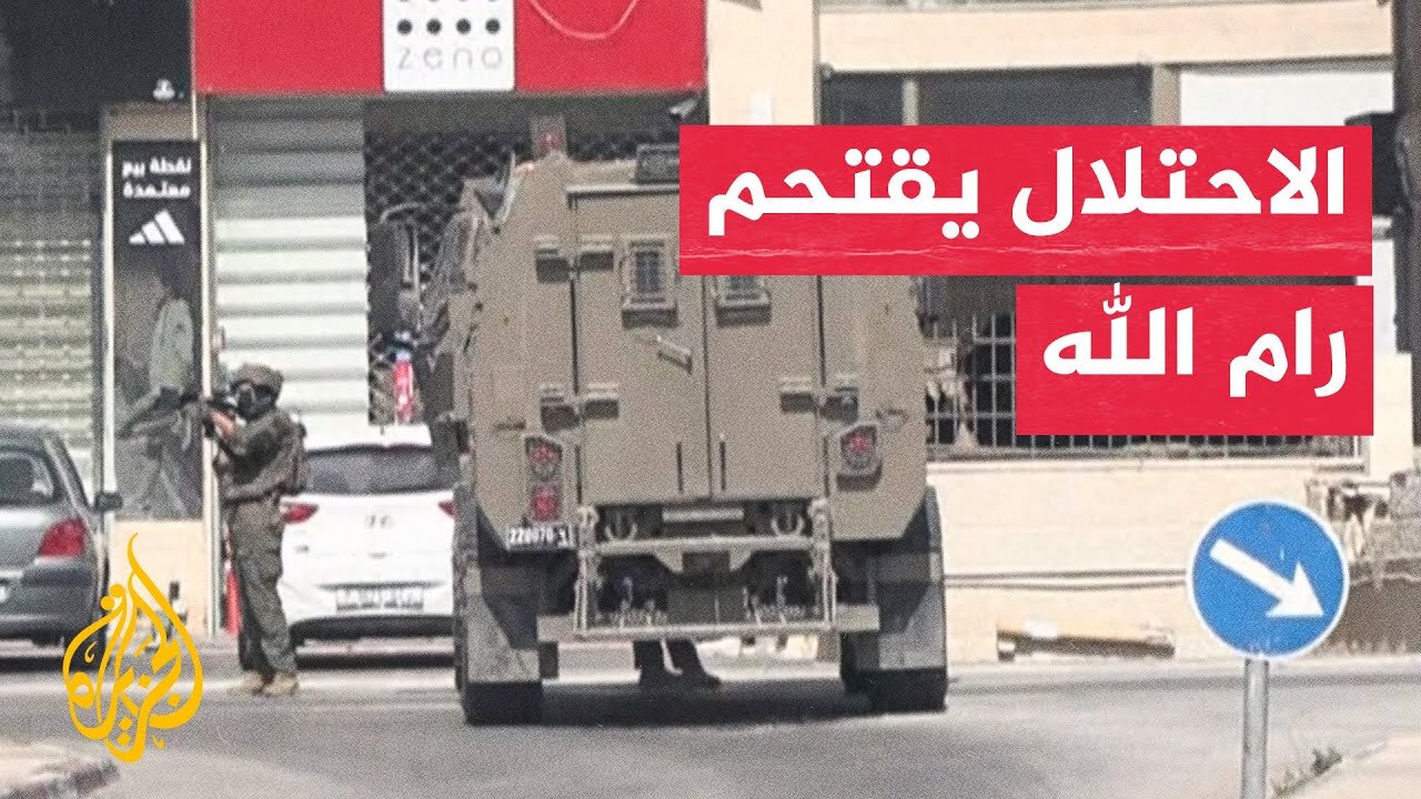 قوات الاحتلال تقتحم مدينة رام الله