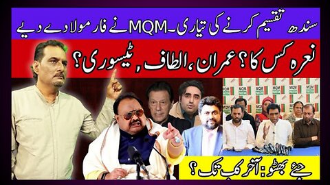 Sindh Tootne Wala Hai | MQM Ka Formula | Altaf Hussain | Kamran Tessori | Jeeye Bhutto