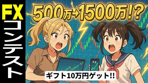 🤣バーチャルFX新シリーズ開始【2025年12月】📢3か月で資金3倍を目指せ！500万= 1500万円の戦略！上位入賞でアマゾンギフトをゲット