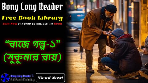 Baje Golpo-1(Sukumar Ray)/বাজে গল্প-১(সুকুমার রায়) #bonglongreader