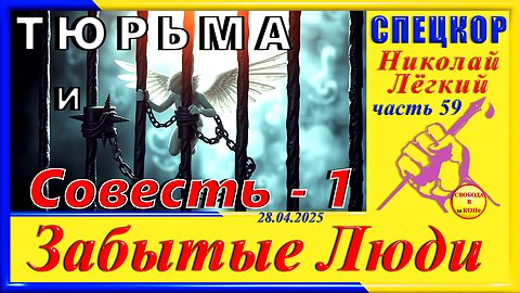 ТЮРЬМА и Совесть 1- ч.59 СПЕЦКОР Николай Легкий цикла _ЗАБЫТЫЕ Люди_