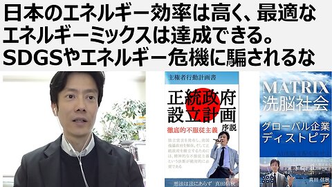 日本のエネルギー効率は高く、最適なエネルギーミックスは達成できる。SDGSやエネルギー危機に騙されるな