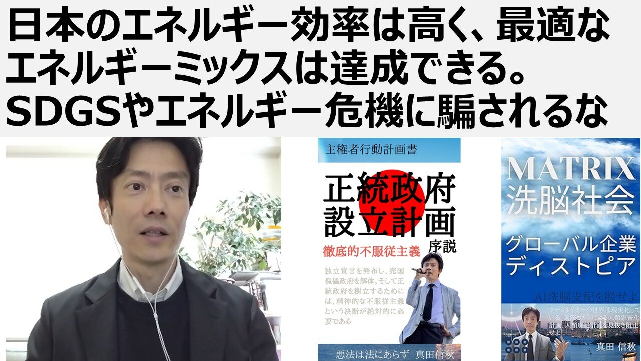 日本のエネルギー効率は高く、最適なエネルギーミックスは達成できる。SDGSやエネルギー危機に騙されるな
