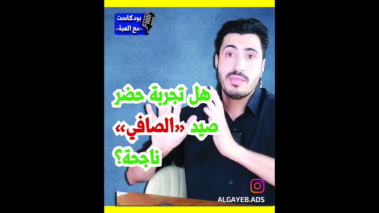 هل تجربة حضر صيد الصافي في البحرين مجدية - بودكاست مع الهبة