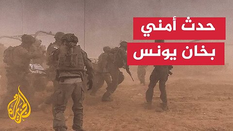 مواقع إسرائيلية تعلن وقوع حدث أمني صعب في خان يونس جنوب قطاع غزة