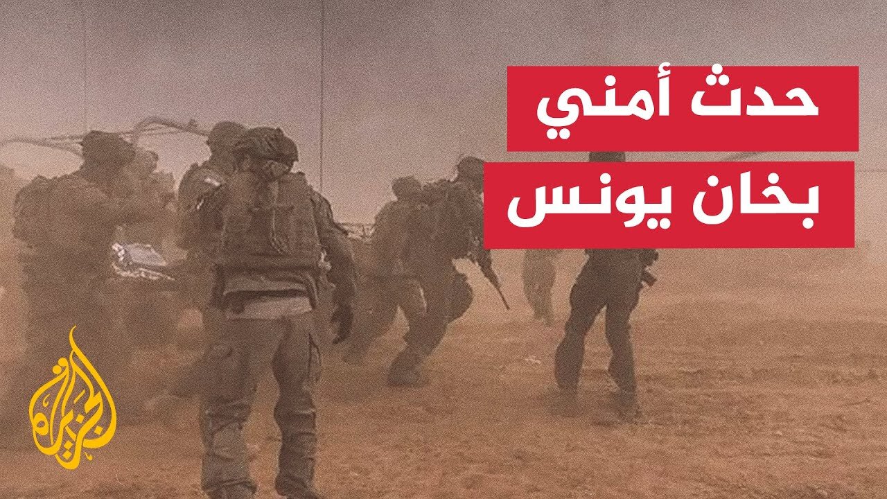 مواقع إسرائيلية تعلن وقوع حدث أمني صعب في خان يونس جنوب قطاع غزة