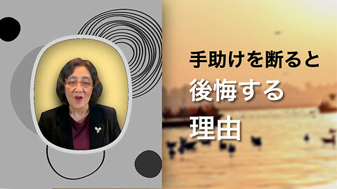 手助けを断ると後悔する理由