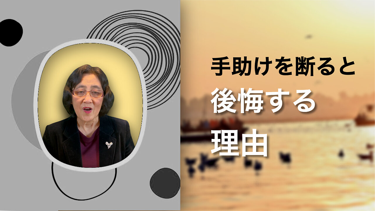 手助けを断ると後悔する理由