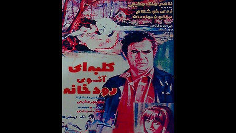 فیلم کلبه‌ای آن‌سوی رودخانه – ۱۳۵۰