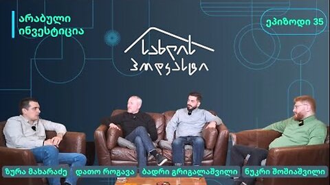 სახლის პოდკასტი. არაბულ ინვესტიციაზე პოლიტიკურ-ფილოსოფიური პროლოგით. 16. 11. 2025