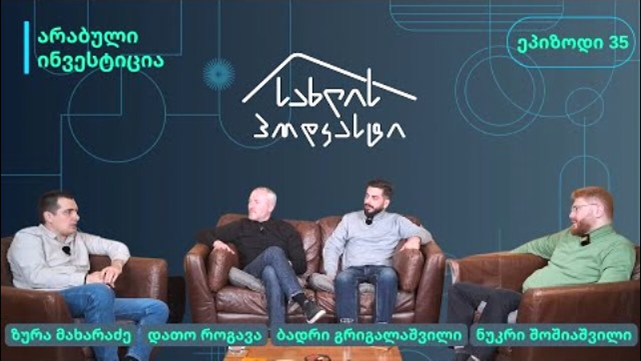 სახლის პოდკასტი. არაბულ ინვესტიციაზე პოლიტიკურ-ფილოსოფიური პროლოგით. 16. 11. 2025