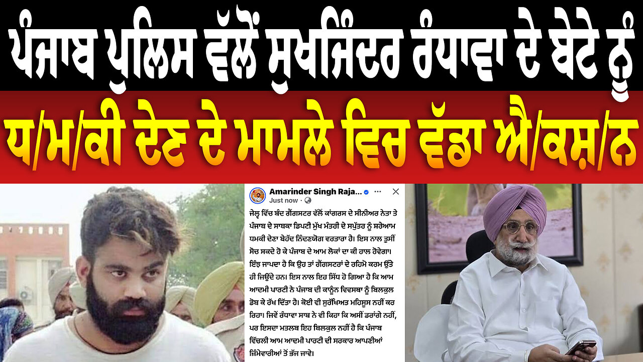 ਪੰਜਾਬ ਪੁਲਿਸ ਵੱਲੋਂ ਸੁਖਜਿੰਦਰ ਰੰਧਾਵਾ ਦੇ ਬੇਟੇ ਨੂੰ ਧ/ਮ/ਕੀ ਦੇਣ ਦੇ ਮਾਮਲੇ ਵਿਚ ਵੱਡਾ ਐ/ਕ/ਸ਼/ਨ