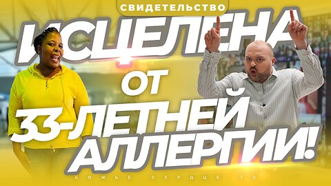 ИСЦЕЛЕНИЕ ОТ 33-ЛЕТНЕЙ АЛЛЕРГИИ!