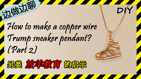 第52期 川普运动鞋2 Issue 52 Trump sneaker part 2 pendant copper wire jewelry tutorial DIY handmade 另类放羊教育