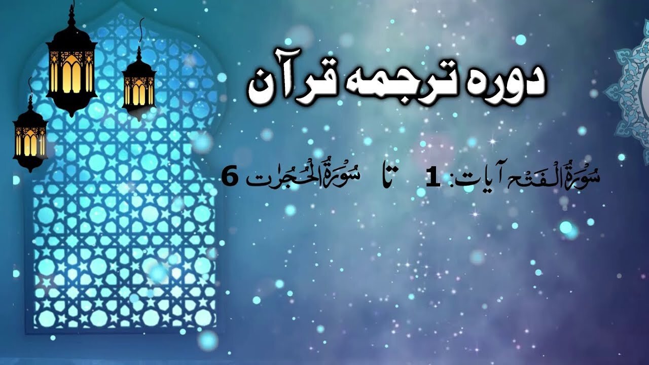 Lecture 101 __ Al Fatah to Hujrat Aayet 6 _ DTQ 2020 by Nayeb Ameer Tanzeem-e-islami Ejaz latif_2