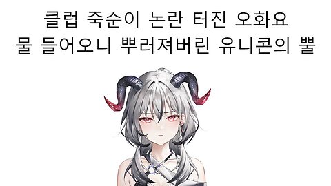 클럽 죽순이 논란 터진 허니즈 오화요