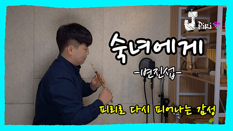 숙녀에게 | 피리로 듣는 송필근 리메이크 ver. | JPiri Cover
