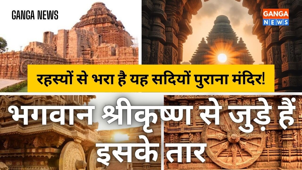 रहस्यों से भरा है ये 772 साल पुराना मंदिर, श्रीकृष्ण से जुड़े है इसके तार | Konark Sun Temple
