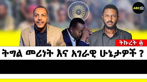 ትግል መሪነት እና አገራዊ ሁኔታዎች ? ትኩረት ፴