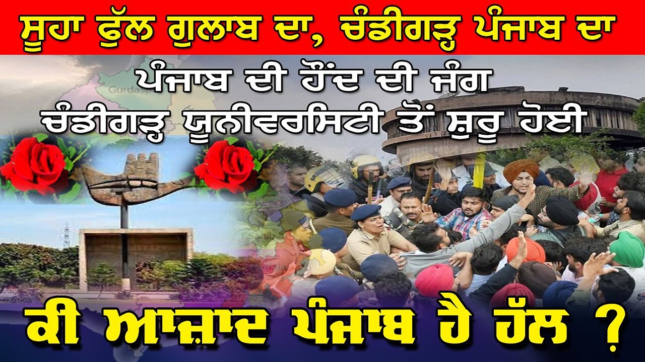 LIVE : 11-11-25 | ਪੰਜਾਬ ਦੀ ਹੌਂਦ ਦੀ ਜੰਗ ਚੰਡੀਗੜ੍ਹ ਯੂਨੀਵਰਸਿਟੀ ਤੋਂ ਸ਼ੁਰੂ ਹੋਈ, ਕੀ ਆਜ਼ਾਦ ਪੰਜਾਬ ਹੈ ਹੱਲ ?