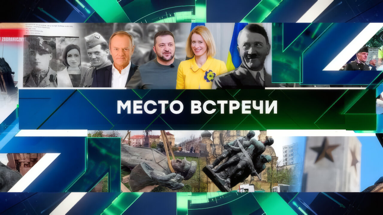 «Место встречи». Выпуск от 16 апреля 2025 года