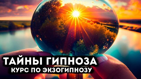 Тайны гипноза: Экзогипноз с Тимуром Андаром для Личностной Трансформации