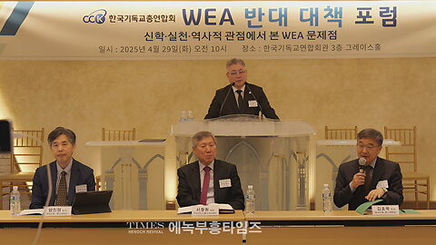 (편집영상)한국기독교총연합회 제1회 WEA 대책 세미나.25.4.29.