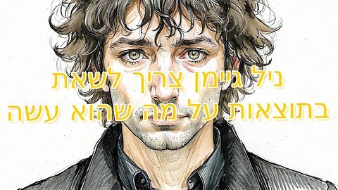 ניל גיימן צריך לשאת בתוצאות על מה שהוא עשה