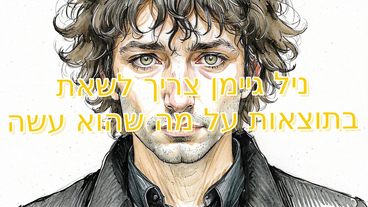 ניל גיימן צריך לשאת בתוצאות על מה שהוא עשה