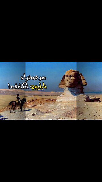 جيش نابليون الضائع: سر الصحراء يكشف أخيراً! ️