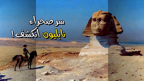 جيش نابليون الضائع: سر الصحراء يكشف أخيراً! ️