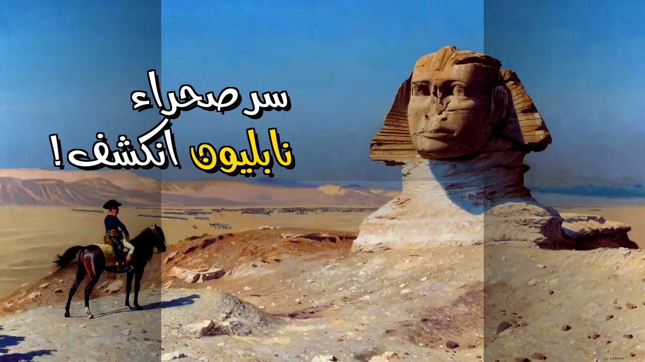 جيش نابليون الضائع: سر الصحراء يكشف أخيراً! ️