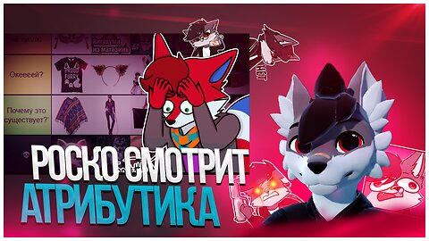 🐺 Роско смотрит XL Pirs - ТИР ЛИСТ ФУРРИ АТРИБУТИКИ!!!!!!!!!!!!!!!!!!!!!!!!!!!!!!!!