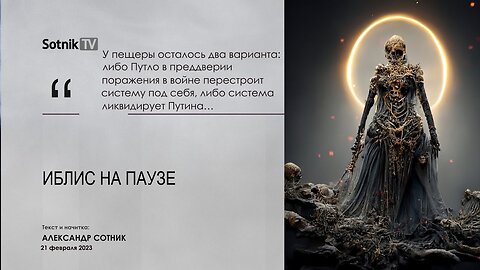 ИБЛИС НА ПАУЗЕ