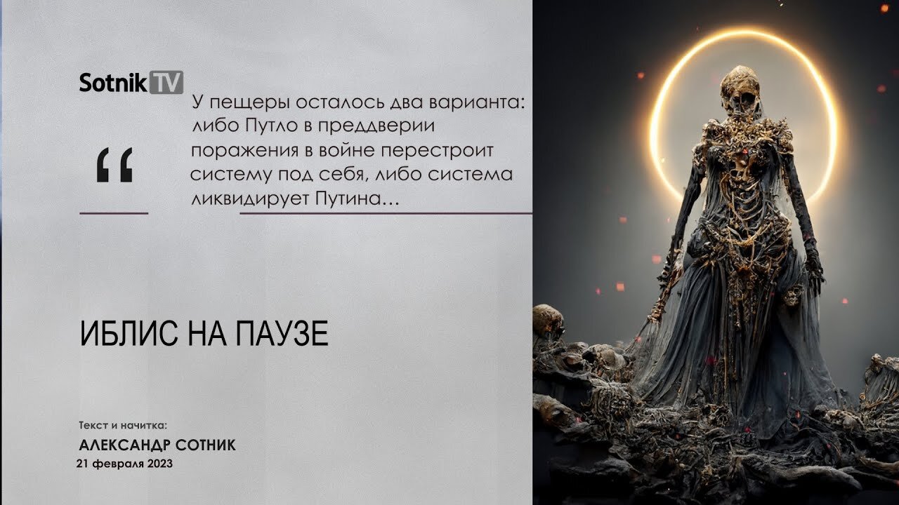 ИБЛИС НА ПАУЗЕ
