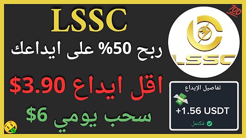 منصة LSSC للربح الاستثماري مع اثبات سحب اموال يومي حقيقي 1.56$ 🤑👍🏻👌🏻