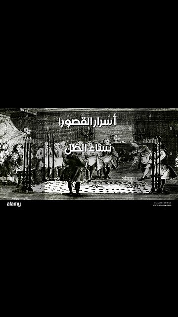 نساء الظل: أسرار القصور والثورات! ️