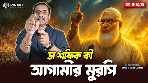 ডা শফিক কী আগামীর মুরসি Pinaki Bhattacharya The Untold - Pinaki Bhattacharya