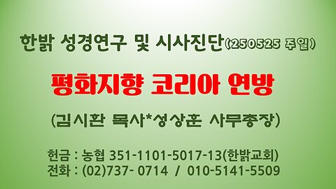 250525(일) 평화지향 코리아 문화연방 [성경연구/시사진단] 김시환 목사*성상 사무총장