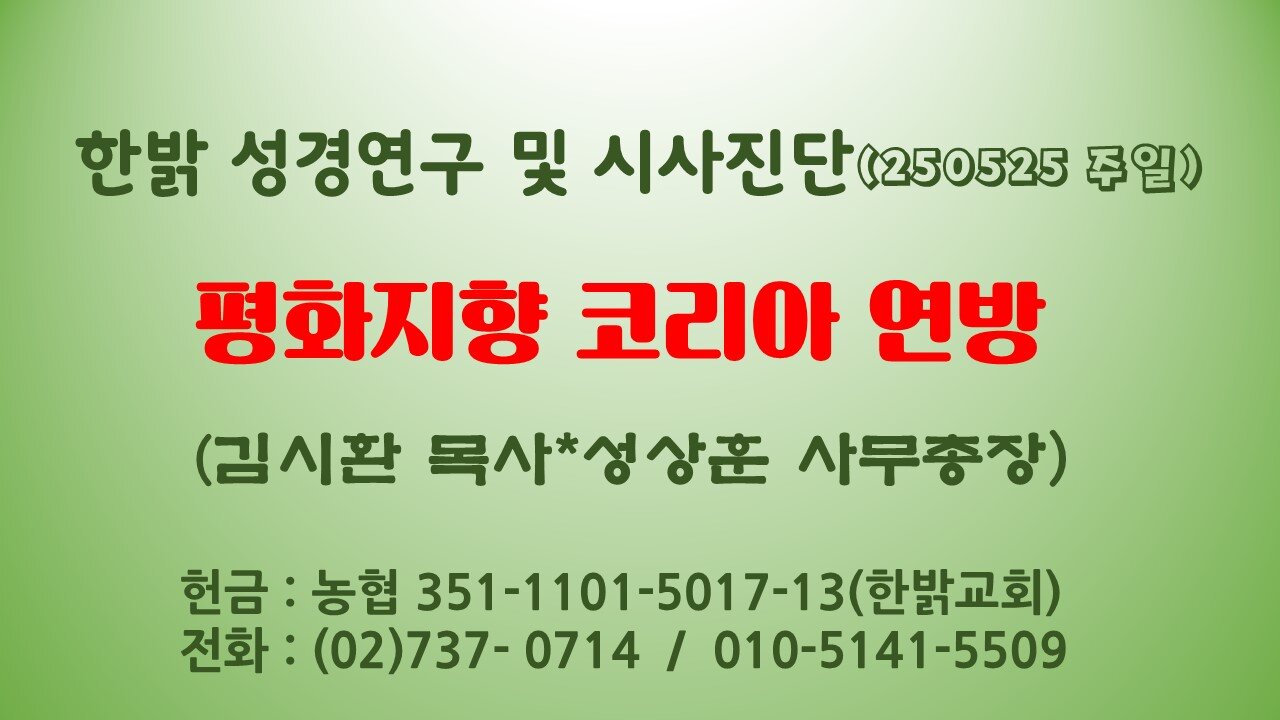 250525(일) 평화지향 코리아 문화연방 [성경연구/시사진단] 김시환 목사*성상 사무총장
