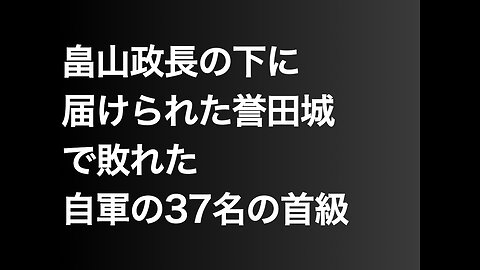 畠山政長の下に届けられた誉田城で敗れた自軍の37名の首級