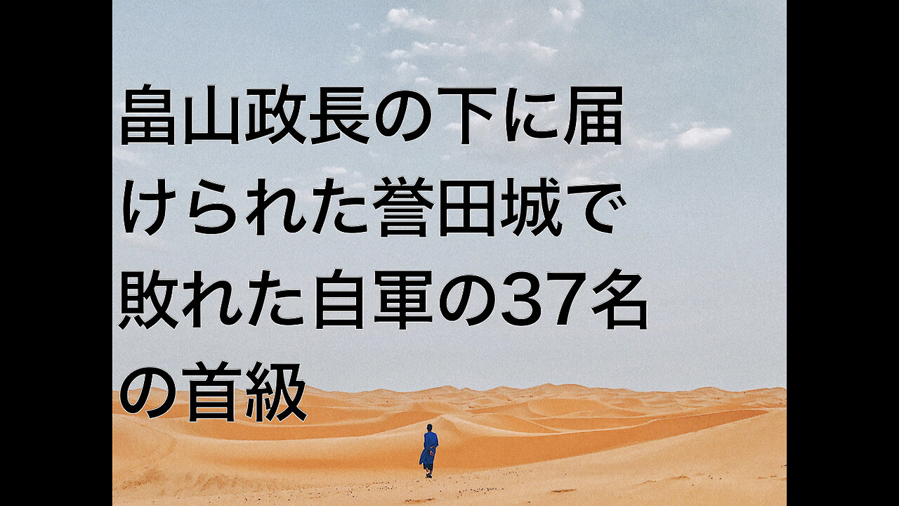 畠山政長の下に届けられた誉田城で敗れた自軍の37名の首級