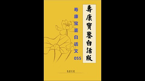 《寿康宝鉴》白话全文 055 事证 福善案 027 唐皋